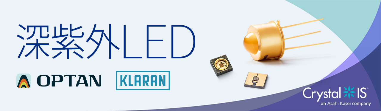深紫外LED（UVC LED / DUV LED） OPTAN / KLARAN シリーズ