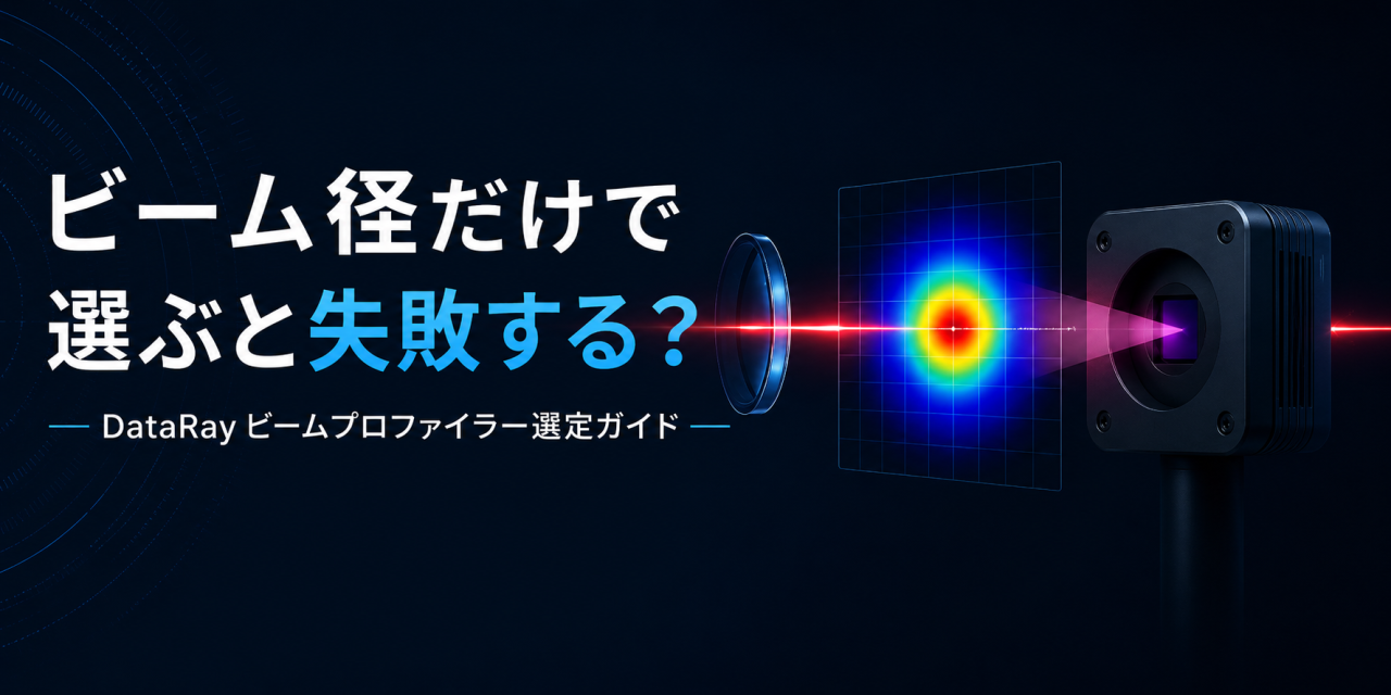 DataRayビームプロファイラー選定ガイド