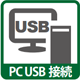 PC USB 接続
