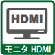 モニタ HDMI
