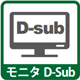 モニタ D-Sub
