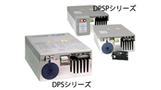 DPS/DPSPシリーズ
