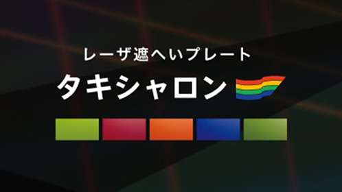 レーザー遮へいプレート タキシャロン